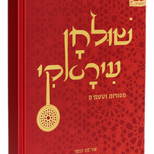 הספר "שולחן עיראקי מסורת וטעמים"
